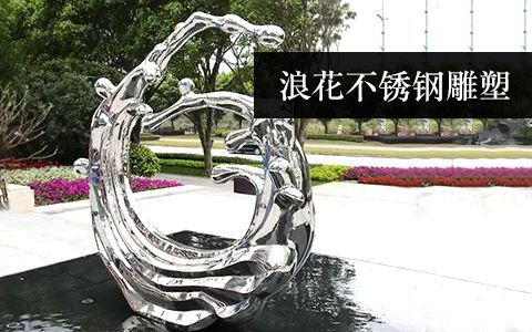 浪花雕塑 浪花雕塑