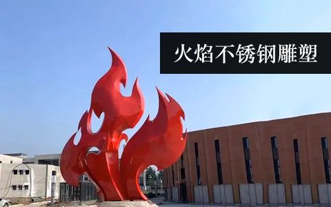 火焰火苗雕塑 火焰火苗雕塑